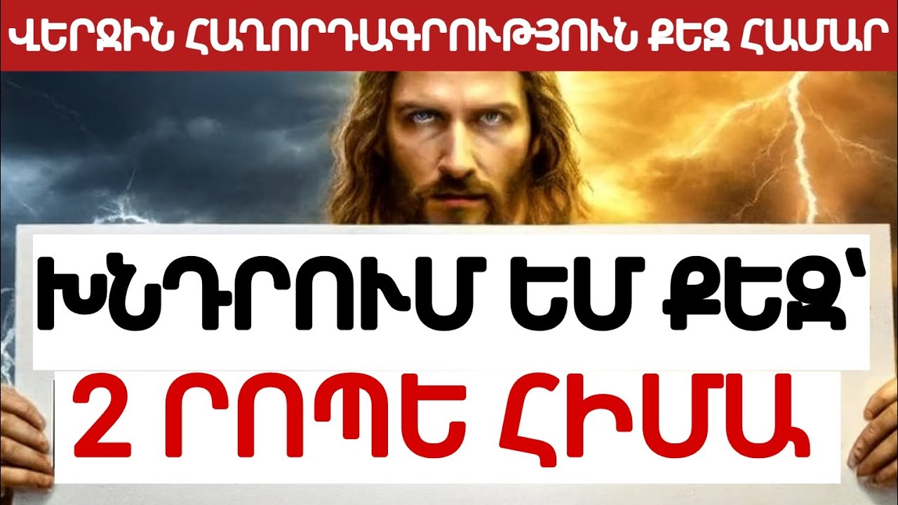 Իմ զավակ, կանգ առ... Հիսուսը խոսում է հենց քեզ հետ