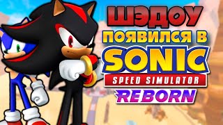 ШЭДОУ В ИГРЕ! | Sonic Speed Simulator ROBLOX #sonic #sonicspeedsimulator #roblox #shadow #шэдоу