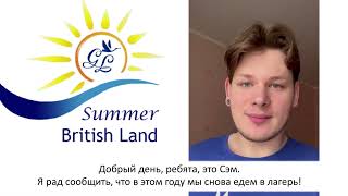 Summer British Land - 2024. Преподаватель Сэм