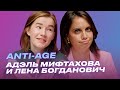 Адэль Мифтахова и Лена Богданович: Антивозрастной уход