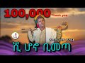 አቡበከር አደም ህላዬ ሺ ሆኖ ቢመጣ Abubeker Adem Shi Hono Bimeta New Ethiopian Music 2025 Official Video