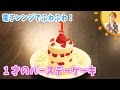 電子レンジでふわふわ！！１才のバースデーケーキ／みきママ