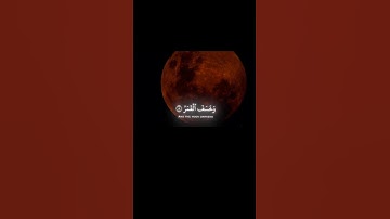 فإذا برق البصر و خسف القمر، تلاوة الشيخ ياسر الدوسري #قران_كريم #المصحف #خسوف_القمر #الخسوف #تلاوة