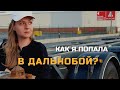 Как я попала в дальнобой? Работа в Польше.