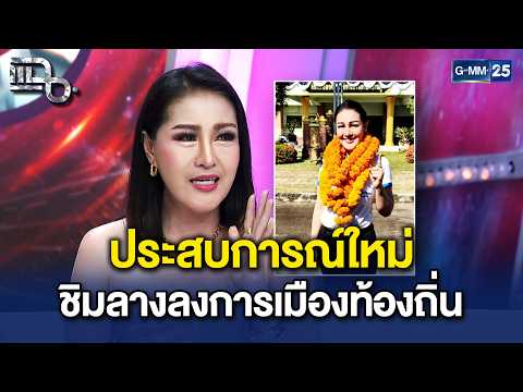 ‘หญิงลี ศรีจุมพล’ กับประสบการณ์ใหม่ ชิมลางลงการเมืองท้องถิ่น | Highlight แฉ 15 ต.ค. 69