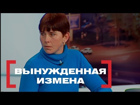 Вынужденная Измена. Касается Каждого, Эфир От 08.02.2018