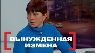 Вынужденная измена. Касается каждого, эфир от 08.02.2018