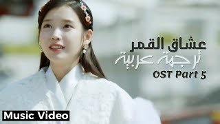 TAEYEON - All With You ( Moon Lovers: Scarlet Heart Ryeo ) OST Part 5 ( Arabic Sub ) الترجمة العربية