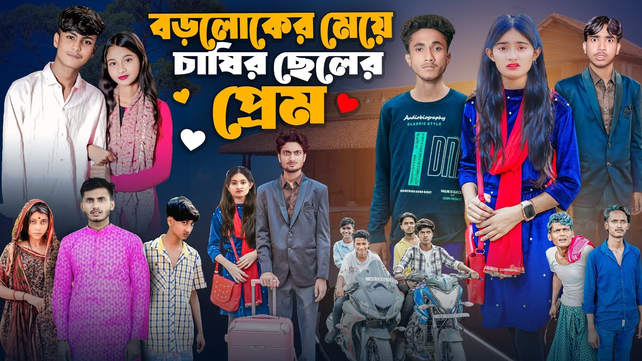 বড়লোকের মেয়ে চাষির ছেলে প্রেম | Boroloker Meye Chasir Chele prem | Bangla Lovestory natok 2025