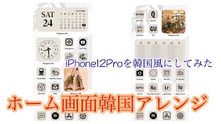 ホーム画面アレンジ 届いたiphone12proを韓国風にお洒落にアレンジ Youtube