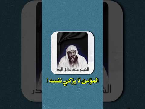 المؤمن لا يزكي نفسه عبدالرزاق البدر 