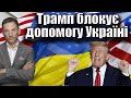 Трамп блокує допомогу Україні| Віталій Портников