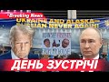 💥АЛЯСКА ПРОТЕСТУЄ проти путіна. ДЕНЬ ПЕРЕГОВОРІВ із Трампом настав | НОВИНИ 15.08.25 | 5 канал