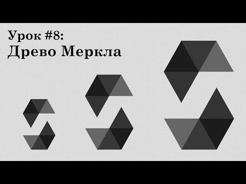 Solidity и смарт-контракты Ethereum, урок #8 | Древо Меркла, хэши, encode, циклы