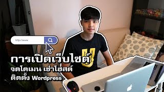 การเปิดเว็บไซต์ จดโดเมน เช่าโฮสต์ติ้ง และติดตั้ง WordPress - Youtube