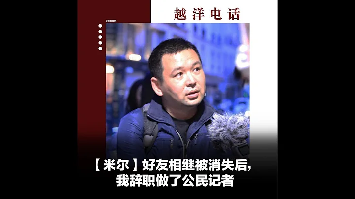 越洋电话第二季【预告片】：“少数派” - 好友相继被消失后，我辞职做了公民记者 - 天天要闻