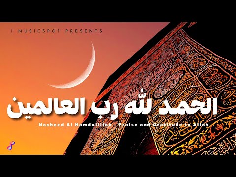 الحمد لله رب العالمين        