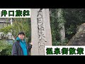 【井口旅】【Vlog】月岡温泉街を散策。【ウエストランド井口　#2】