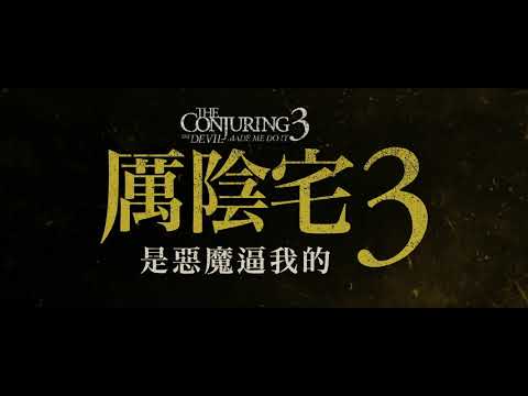 【厲陰宅3：是惡魔逼我的】15秒鬼門提早開篇