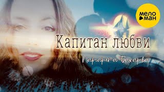 Маргарита Бахарева – Капитан Любви ♥ Красивые Песни О Любви И Для Души ♥ Песни Спетые Сердцем ♥ Love