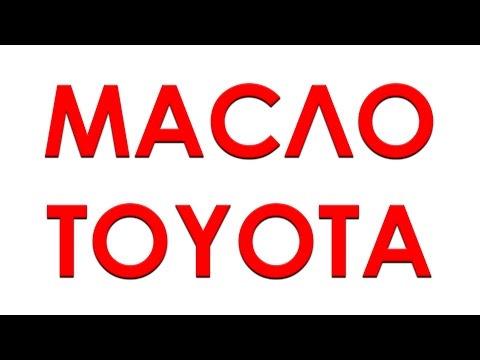 Оригинальное Масло ТОЙОТА