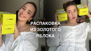 Распаковка из Золотого яблока | находки косметики