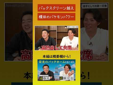 【横田慎太郎の第一印象は！】あいつのパワーはバケモン！1年目のキャンプで安芸球場のバックスクリーンを超えましたから！！#栄光のバックホーム #北條史也  #チャリコ遠藤