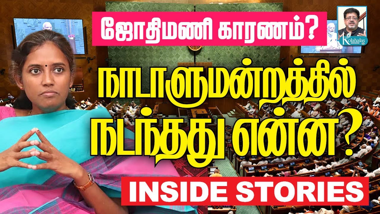நாடாளுமன்றத்தில் திக் திக் நிமிடங்கள் I வெளிவராத தகவல்கள் I INSIDE STORIES I டெல்லி ராஜகோபாலன் கோலாக