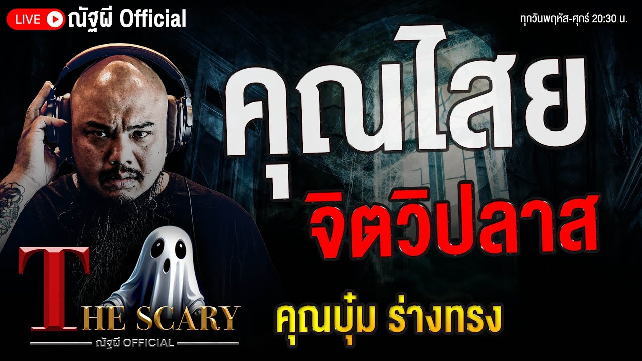 คุณไสยจิตวิปลาส l คุณบุ๋ม ร่างทรง l The Scary 22 ส.ค. 68 #Thescary