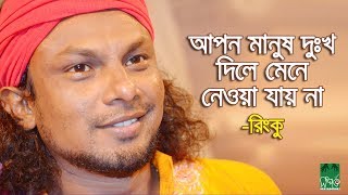 Video thumbnail of "আপন মানুষ দুঃখ দিলে মেনে নেওয়া যায় না l রিংকু l RTV Live l Bangla Song"