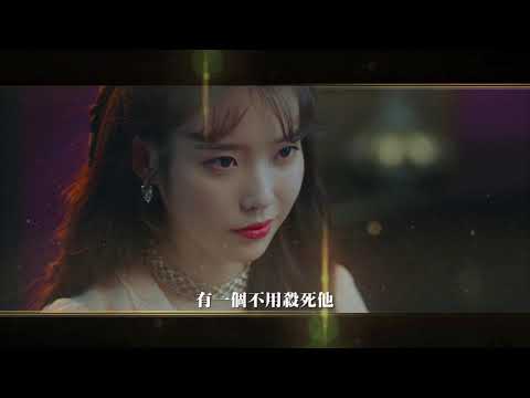 德魯納酒店 具燦星付出代價篇 預告｜八大戲劇台