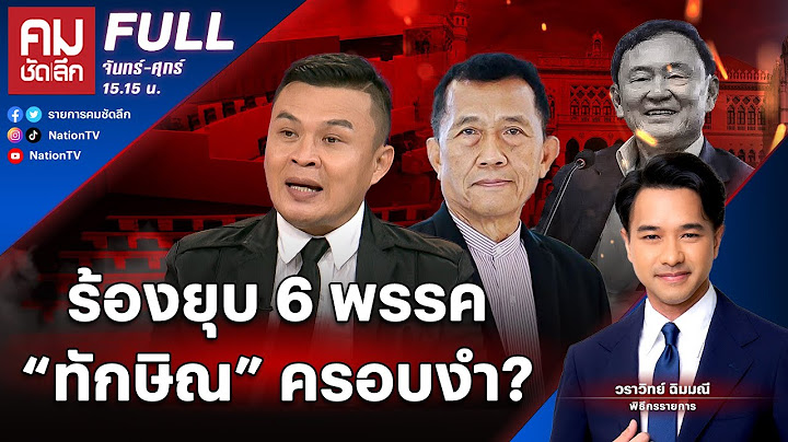 ร้องยุบ 6 พรรค “ทักษิณ” ครอบงำ? | คมชัดลึก | 10 กย 67 | FULL | NationTV22