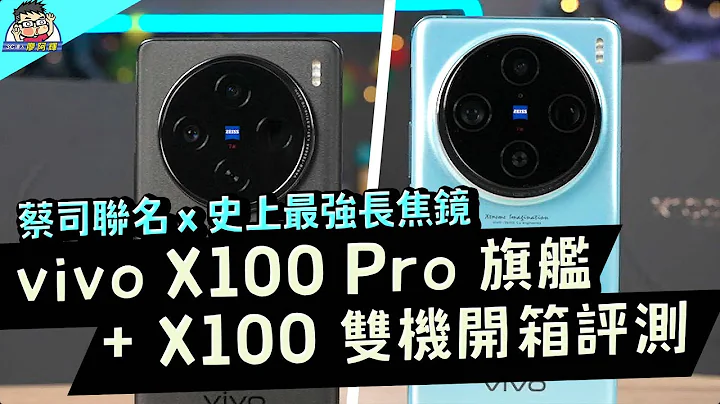 全面旗艦 vivo X100 Pro 真的強！最強手機長焦鏡頭很有感 + X100 選購建議 - 天天要聞