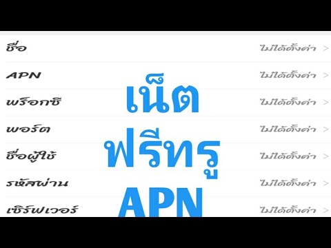 เน็ตทรูฟรีถาวรไม่ต้องโหลดแอพ 2021APN