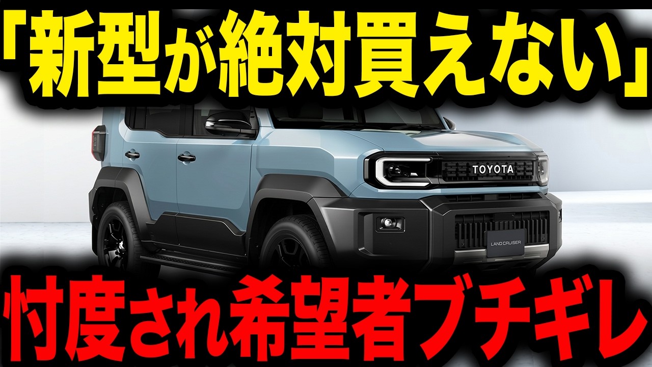 ランクルFJ購入できない人続出中…遂にトヨタがやらかしたランクルの闇深い販売方法