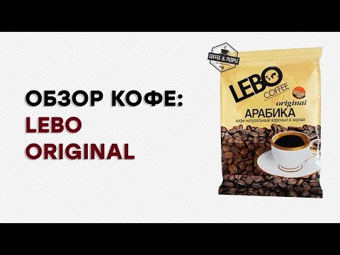 Кофе LEBO Original. Обзор, отзыв, мнения.
