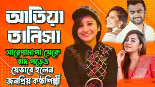 চ্যালেন আই সেরা কন্ঠ ও সারেগামাপা থেকে বাদ পড়েও  আতিয়া আনিসা যেভাবে হলেন জনপ্রিয় কন্ঠশিল্পী - Anisha