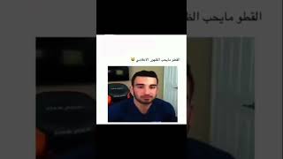 القطو مايحب الظهور الاعلامي والله ينجلد جلددد هههههههه