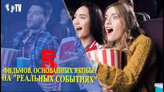 5 ФИЛЬМОВ, ЯКОБЫ ОСНОВАННЫХ НА "РЕАЛЬНЫХ СОБЫТИЯХ"