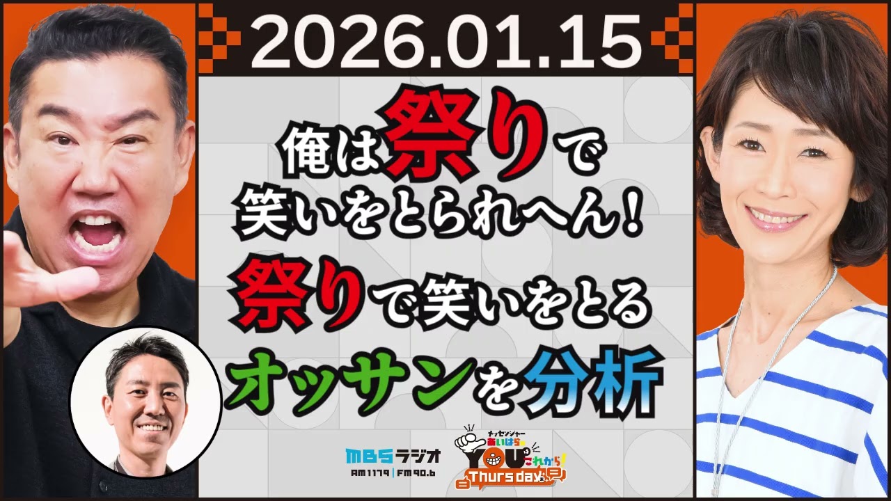 俺は祭りで笑いをとられへん！祭りで笑いをとるオッサンを分析 20260115 メッセンジャーあいはらのYouはこれから！Everyday