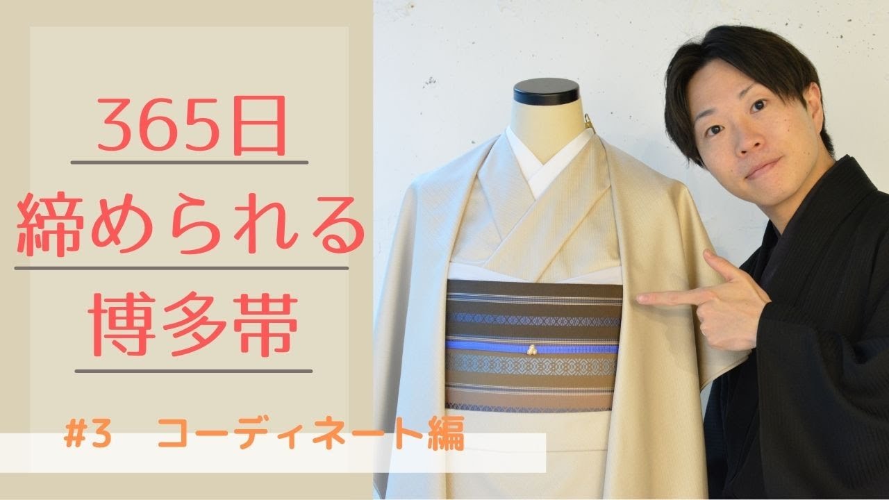 知ってる？博多織】365日締められる博多帯 -コーディネート編- きもの 