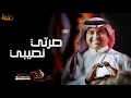 Rashed Al Majed _ صرتي نصيبي _ راشد الماجد زفة 2021 | حصريا Rashed Al Majed _ صرتي نصيبي _ راشد الماجد زفة 2021 | حصريا