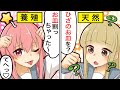 【アニメ】偽物の天然女と本物の天然女が料理教室でぶつかりあった結果…！【漫画/マンガ動画】