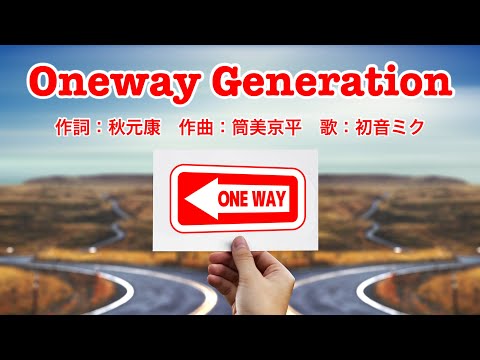 【初音ミク】Oneway Generation【VOCALOIDカバー】