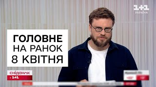 🔴 Головне на ранок 8 квітня. Що сталося вночі?