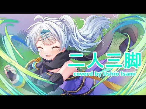 二人三脚/misono cover by 潮江いさみ