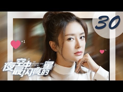 【ENG SUB】夜空中最闪亮的星 30 | The Brightest Star in The Sky 30（黄子韬、吴倩、牛骏峰、曹曦月主演）