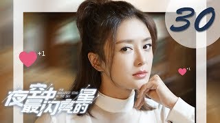 【ENG SUB】夜空中最闪亮的星 30 | The Brightest Star in The Sky 30（黄子韬、吴倩、牛骏峰、曹曦月主演）