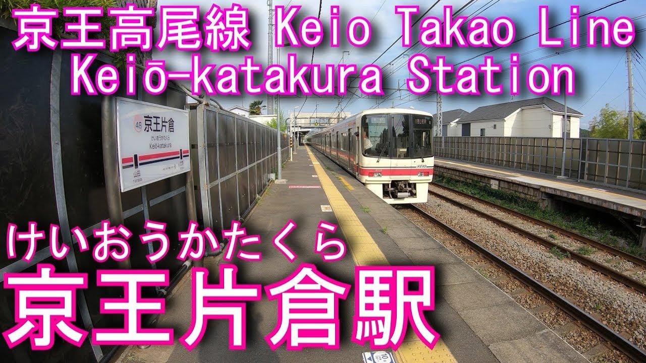 京王電鉄高尾線 京王片倉駅を探検してみた Keiō Katakura Station Youtube