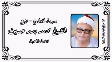 المعارج ونوح - تلاوة إذاعية - الشيخ محمد بدر حسين